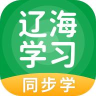 辽海学习同步学app安卓版