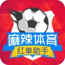 麻辣体育最新版