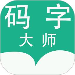 码字大师app最新版