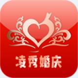 凌秀婚庆安卓版