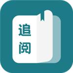 追阅小说免费版