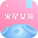 火星女频