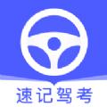 金牌速记驾考修改版