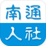 南通人社网上办事大厅app