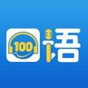 口语100安卓2025下载安装