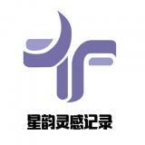 星韵灵感记录正式版