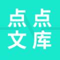 点点文库安卓版
