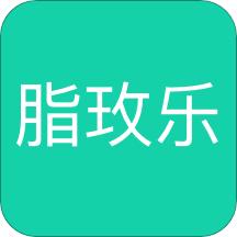 脂玫乐