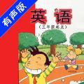 小学英语三年级上app