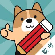 软考app最新版