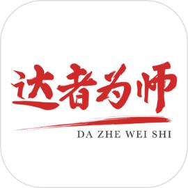 达者为师手机客户端