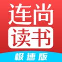 连尚读书极速版旧版大全