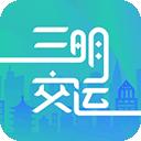 三明交运最新安卓版本