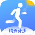 晴天计步app