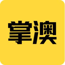 掌澳(澳门生活服务平台)最新版