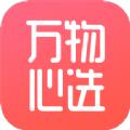 万物心选app最新版本