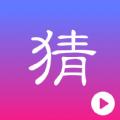 猜题点点客户端