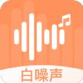 天天白噪声安卓版