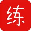练题猫app安卓版