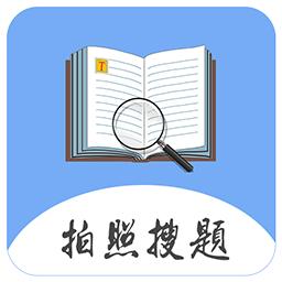 拍题搜答案在线最新版