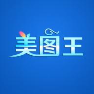美图王
