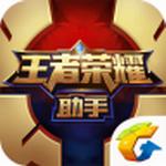 王者荣耀助手
