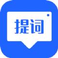 智能提词器大师app