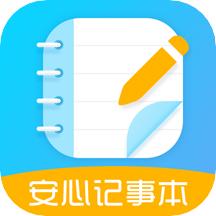 安心记事本安卓版