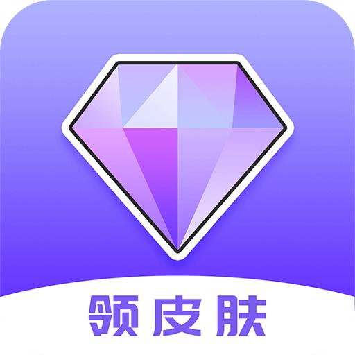 游戏皮肤助手免费领皮肤最新版