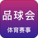 品球会安卓版