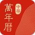 中华万年历2019