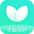 小白设计app