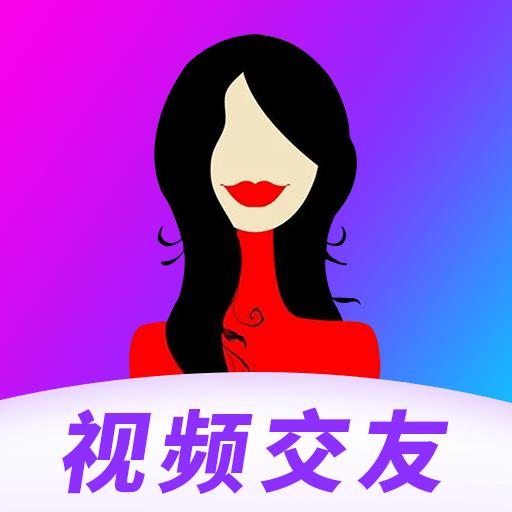 陌聊视频聊天手机版