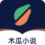木瓜小说app官方版