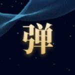 趣丸弹幕