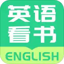 英语看书app安卓版