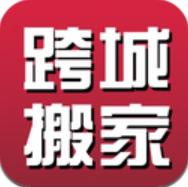 跨省搬家app安卓版