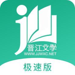 晋江小说阅读
