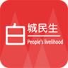 白城民生手机客户端
