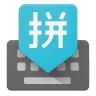 谷歌拼音输入法安卓版