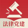 法律党建app安卓版