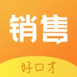 销售好口才