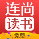 连尚读书免费版
