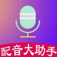 配音大助手客户端