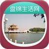 辽宁盘锦生活网app最新版