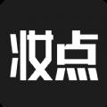 妆点