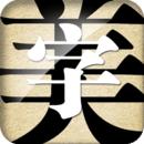 字体美化大师2023新版本免root