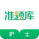 执业护士准题库