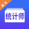 统计师智题库官网版