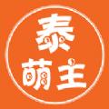 泰萌主app粉色版